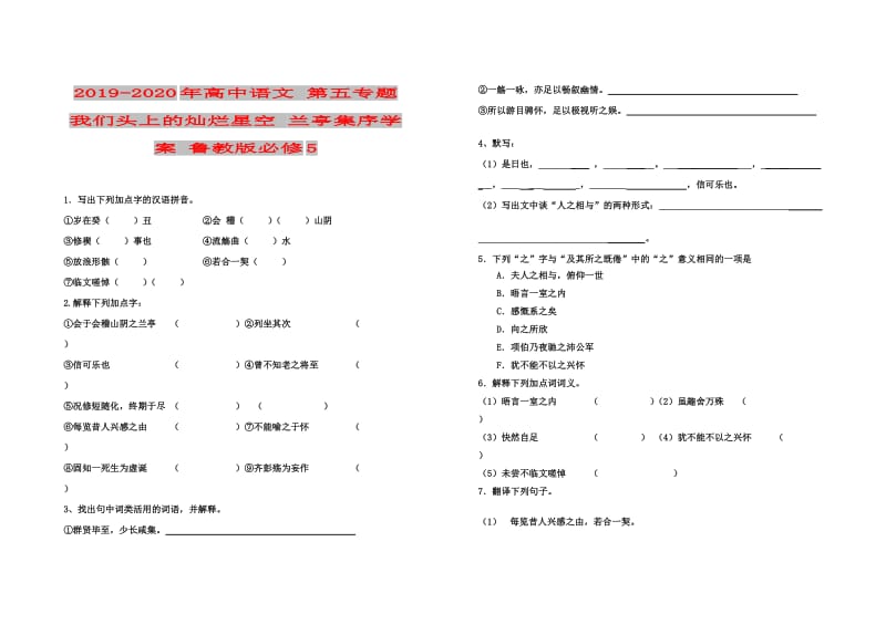 2019-2020年高中语文 第五专题 我们头上的灿烂星空 兰亭集序学案 鲁教版必修5.doc_第1页