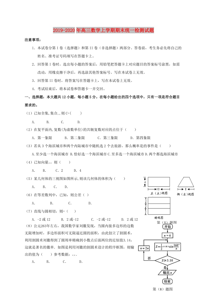 2019-2020年高三数学上学期期末统一检测试题.doc_第1页