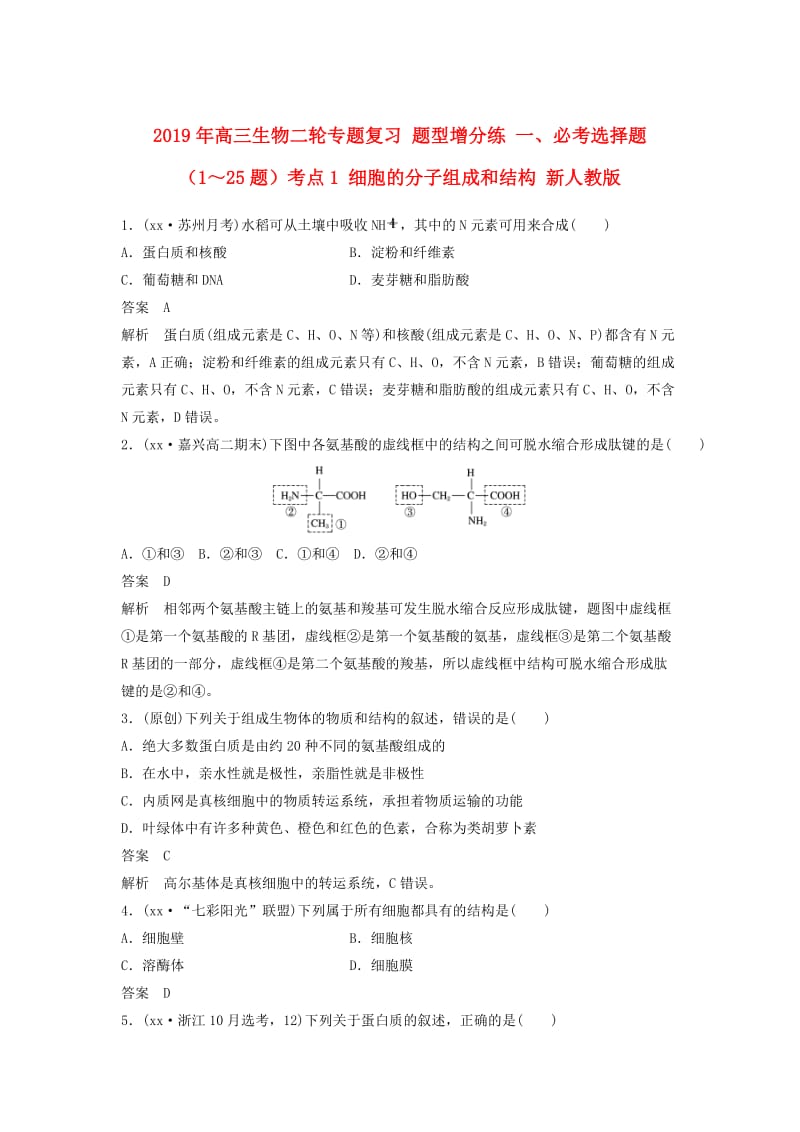 2019年高三生物二轮专题复习 题型增分练 一、必考选择题（1～25题）考点1 细胞的分子组成和结构 新人教版.doc_第1页