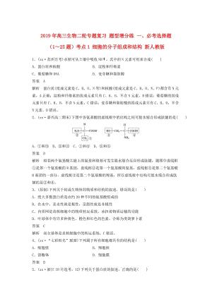 2019年高三生物二輪專題復(fù)習(xí) 題型增分練 一、必考選擇題（1～25題）考點(diǎn)1 細(xì)胞的分子組成和結(jié)構(gòu) 新人教版.doc