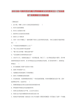 2019-2020年高中歷史專題六羅斯福新政與當(dāng)代資本主義1“自由放任”的美國練習(xí)人民版必修.doc