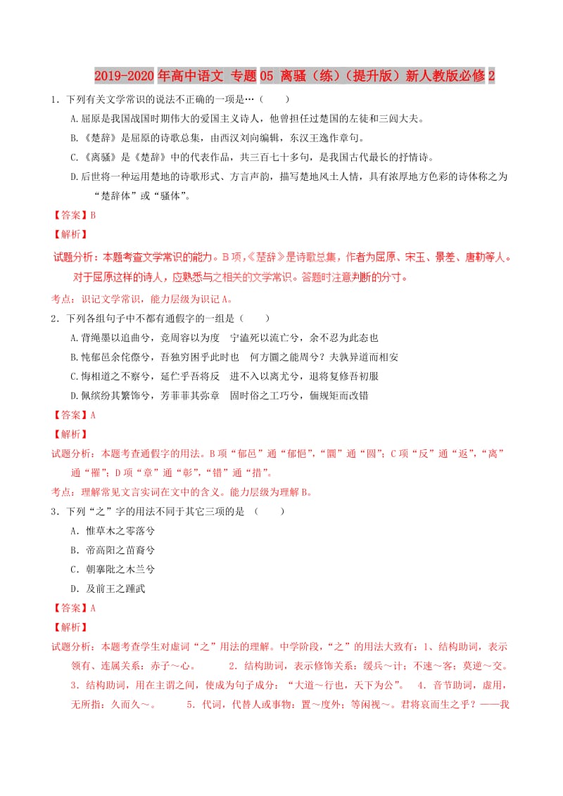 2019-2020年高中语文 专题05 离骚（练）（提升版）新人教版必修2.doc_第1页