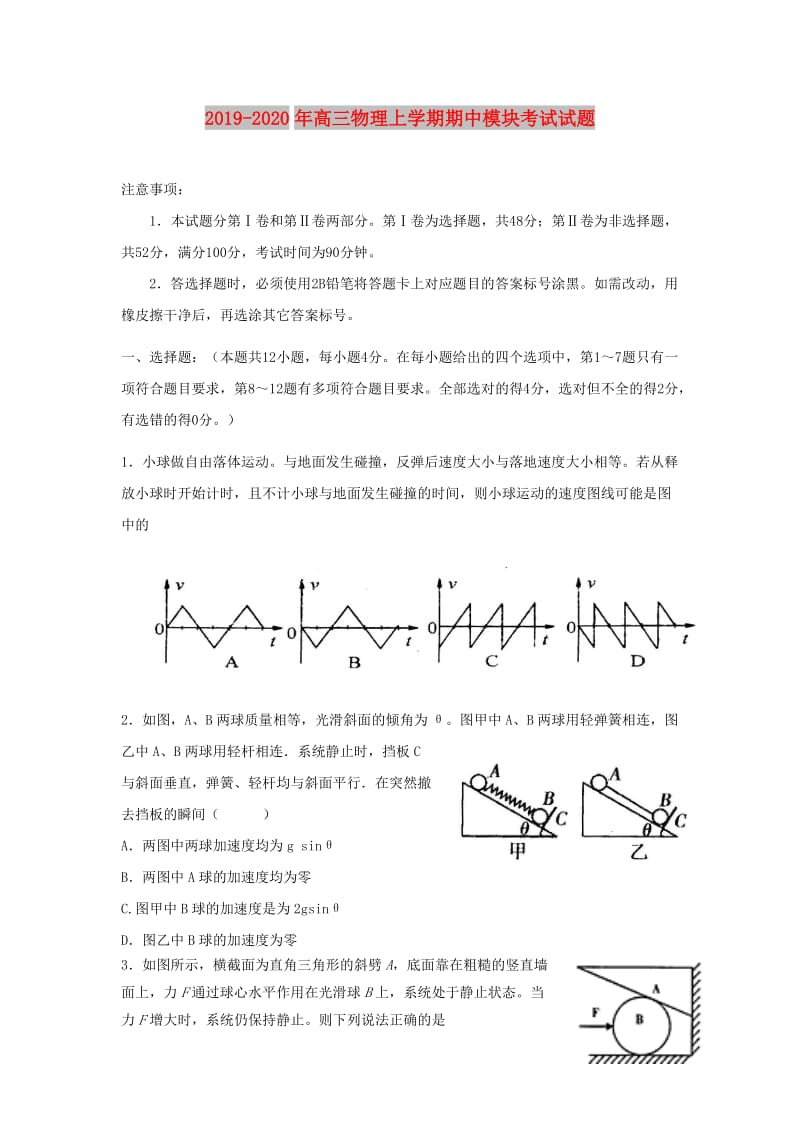 2019-2020年高三物理上学期期中模块考试试题.doc_第1页