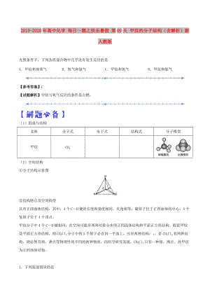 2019-2020年高中化學 每日一題之快樂暑假 第09天 甲烷的分子結構（含解析）新人教版.doc