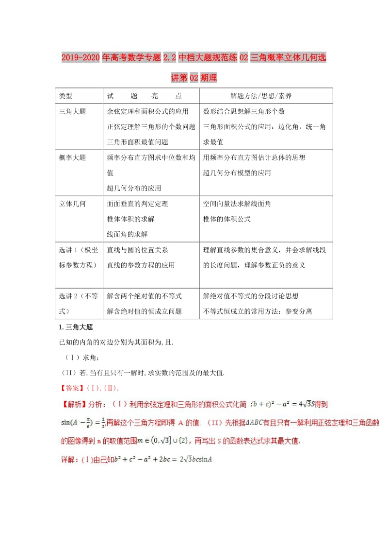 2019-2020年高考数学专题2.2中档大题规范练02三角概率立体几何选讲第02期理.doc_第1页