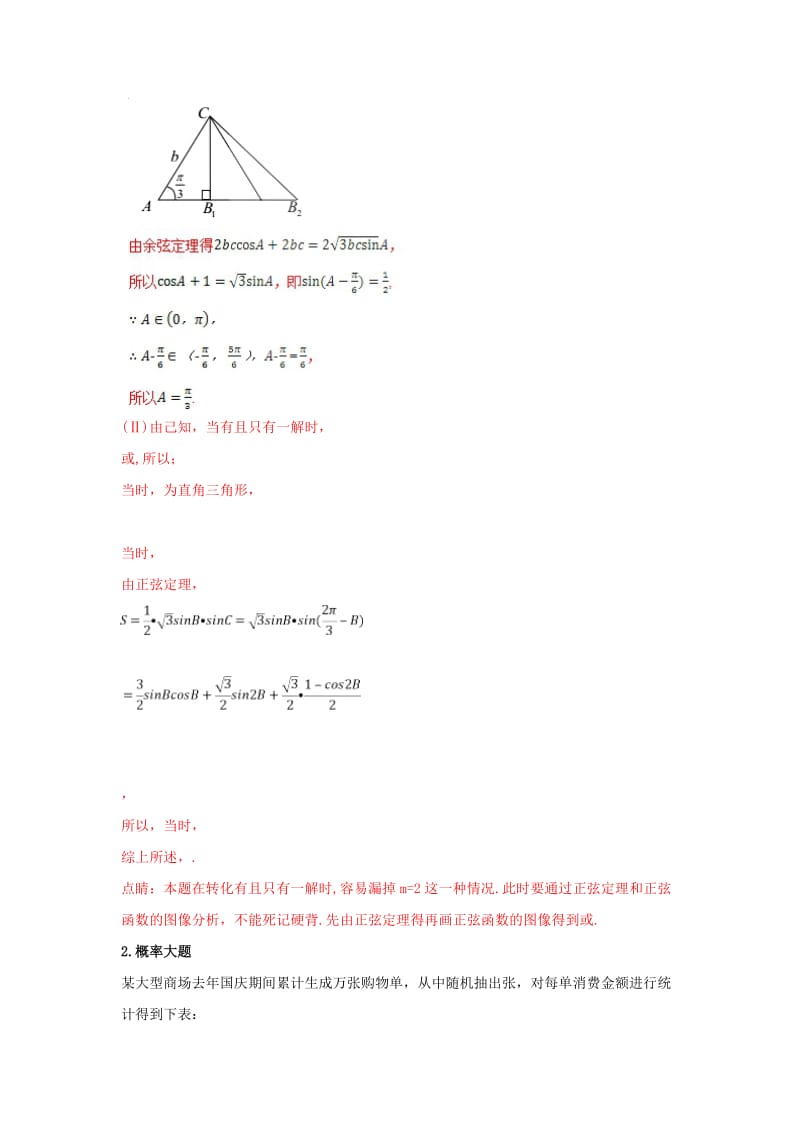 2019-2020年高考数学专题2.2中档大题规范练02三角概率立体几何选讲第02期理.doc_第2页