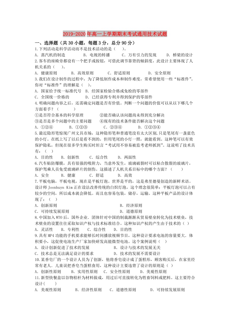 2019-2020年高一上学期期末考试通用技术试题.doc_第1页