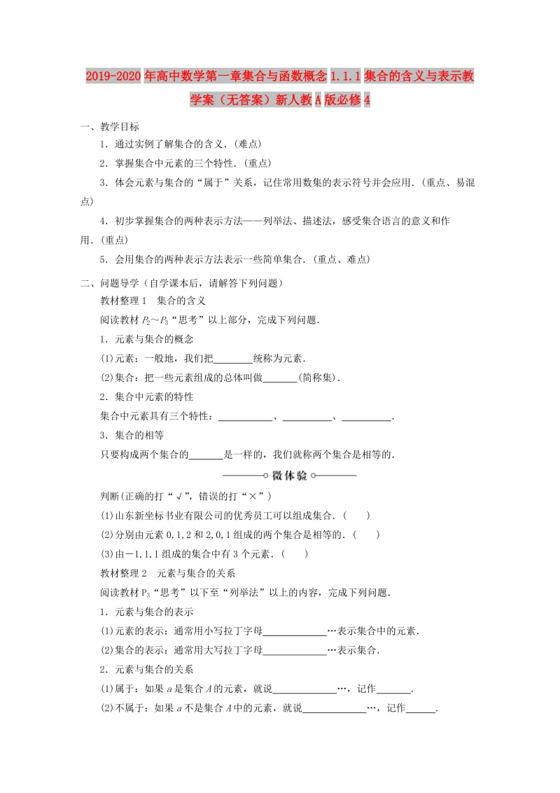 2019-2020年高中数学第一章集合与函数概念1.1.1集合的含义与表示教学案（无答案）新人教A版必修4.doc_第1页