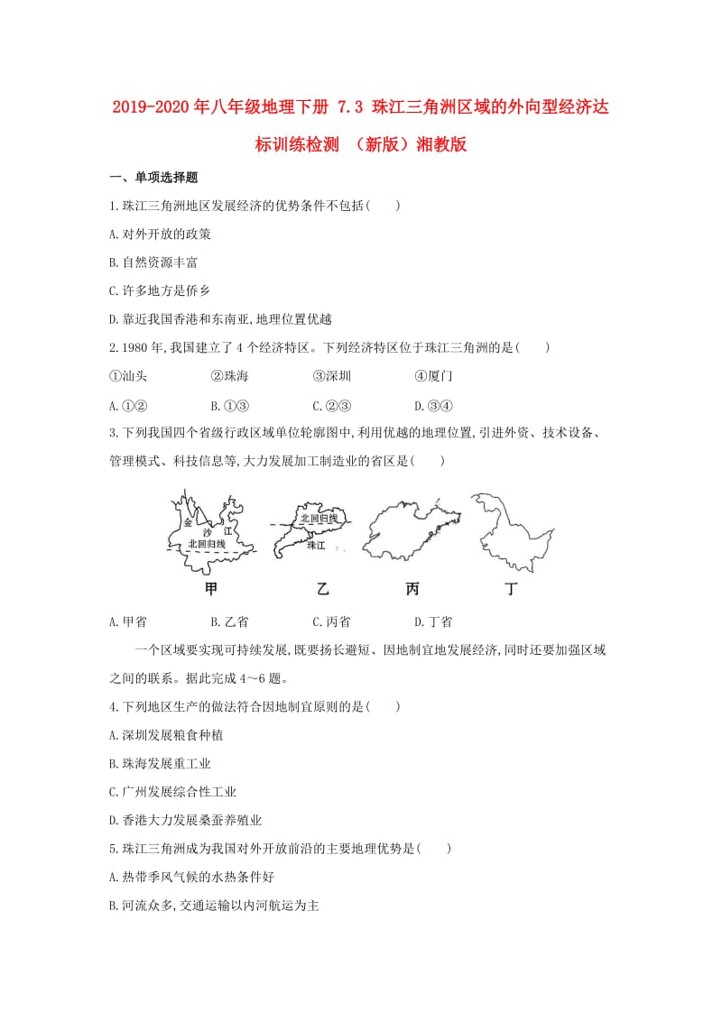 2019-2020年八年级地理下册 7.3 珠江三角洲区域的外向型经济达标训练检测 （新版）湘教版.doc_第1页