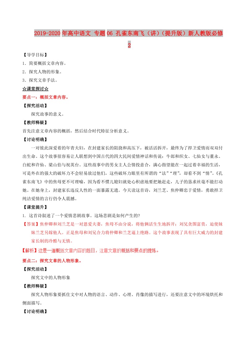 2019-2020年高中语文 专题06 孔雀东南飞（讲）（提升版）新人教版必修2.doc_第1页