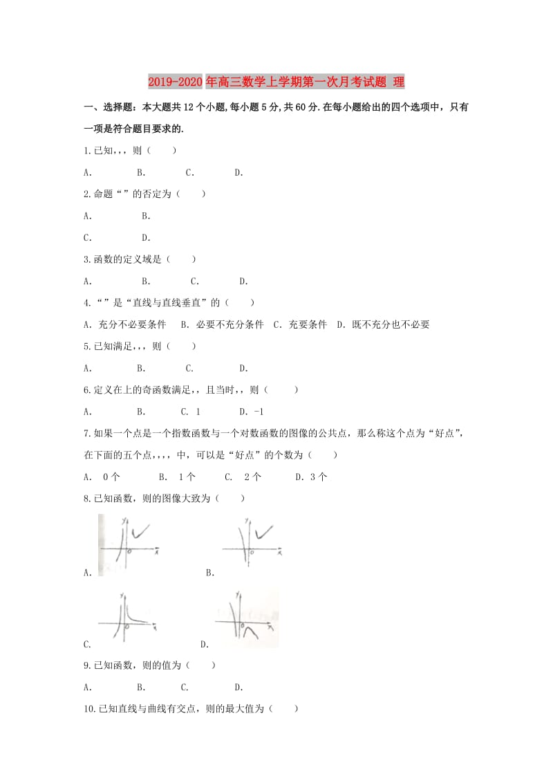 2019-2020年高三数学上学期第一次月考试题 理.doc_第1页