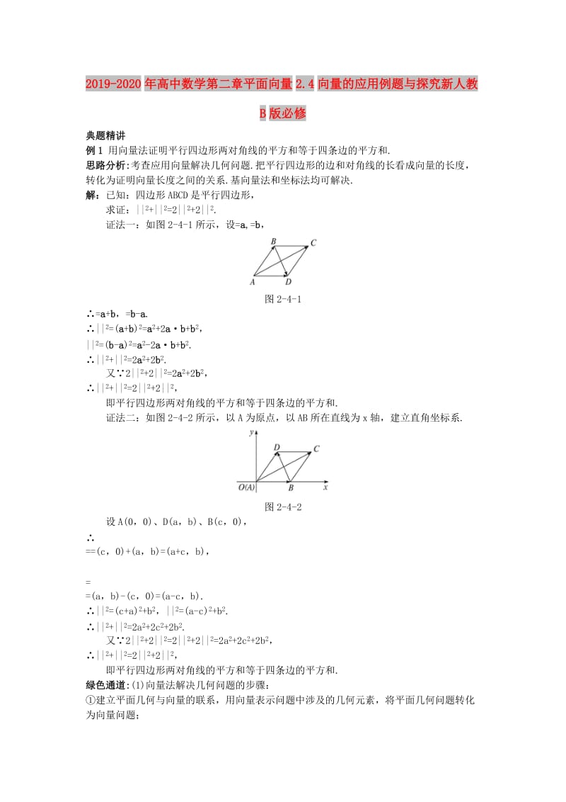 2019-2020年高中数学第二章平面向量2.4向量的应用例题与探究新人教B版必修.doc_第1页