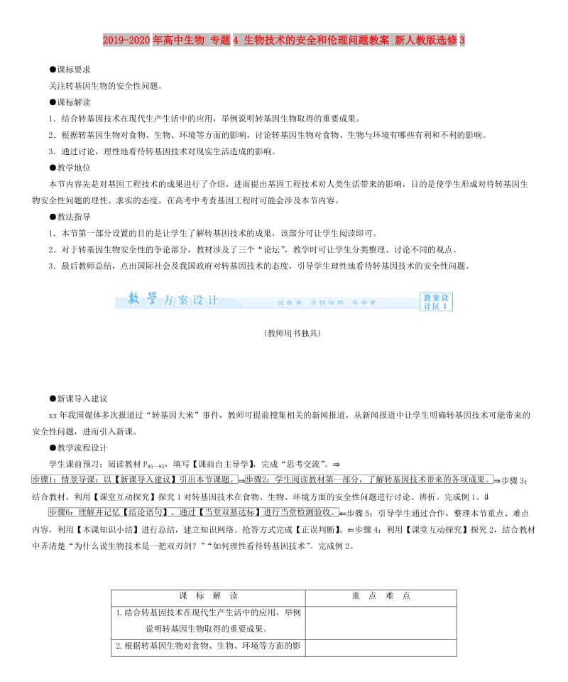 2019-2020年高中生物 专题4 生物技术的安全和伦理问题教案 新人教版选修3.doc_第1页