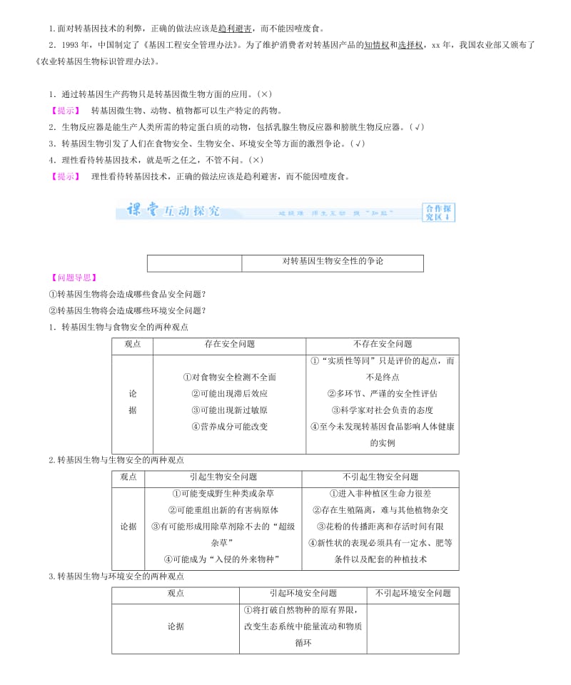 2019-2020年高中生物 专题4 生物技术的安全和伦理问题教案 新人教版选修3.doc_第3页