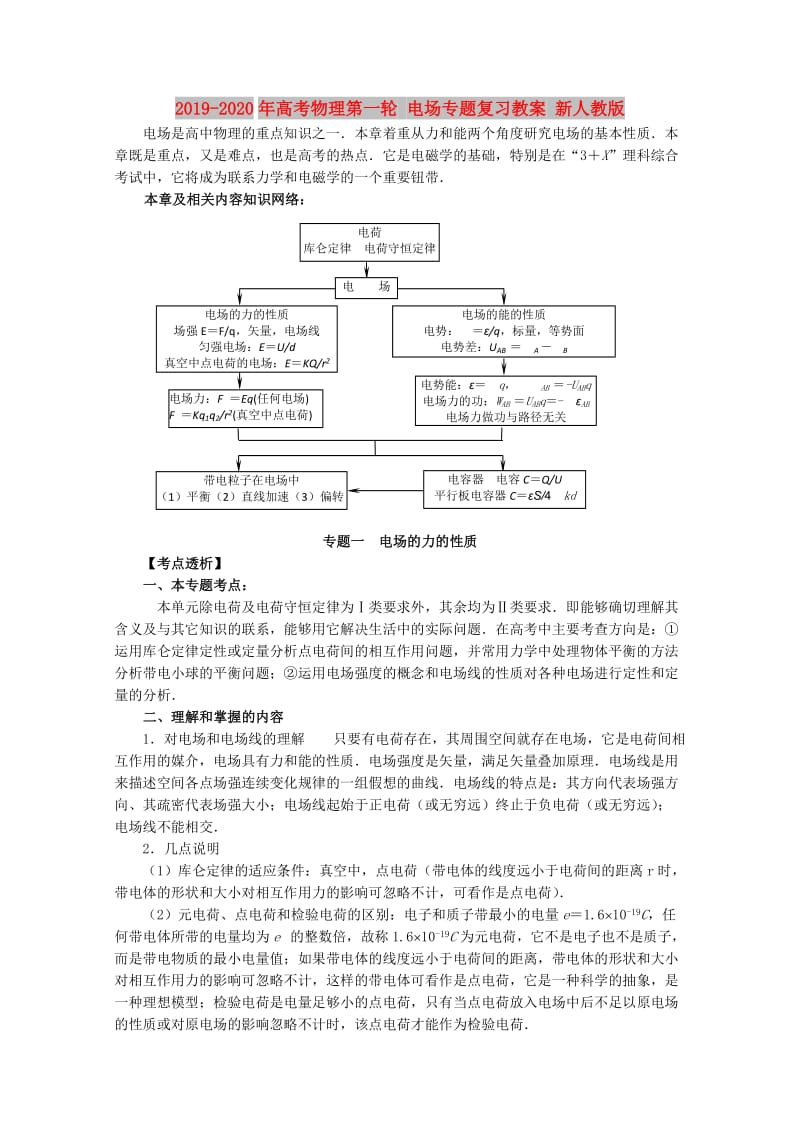 2019-2020年高考物理第一轮 电场专题复习教案 新人教版.doc_第1页