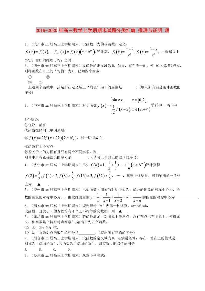 2019-2020年高三数学上学期期末试题分类汇编 推理与证明 理.doc_第1页