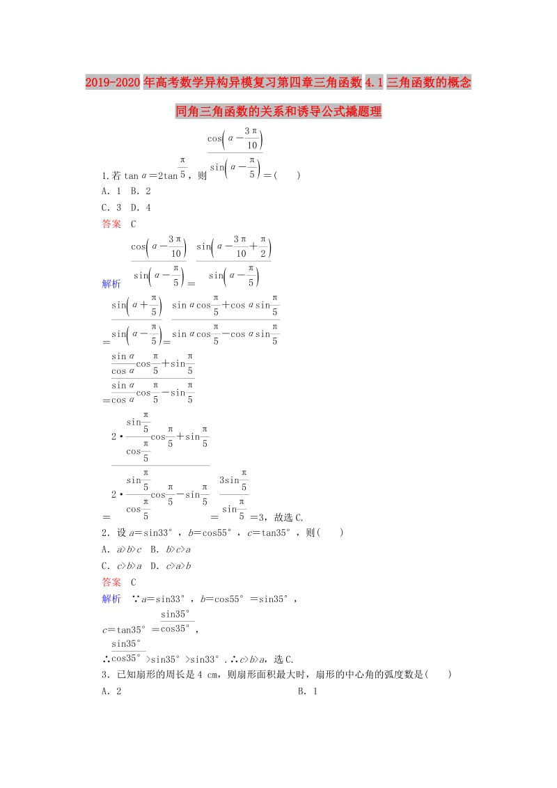 2019-2020年高考数学异构异模复习第四章三角函数4.1三角函数的概念同角三角函数的关系和诱导公式撬题理.DOC_第1页