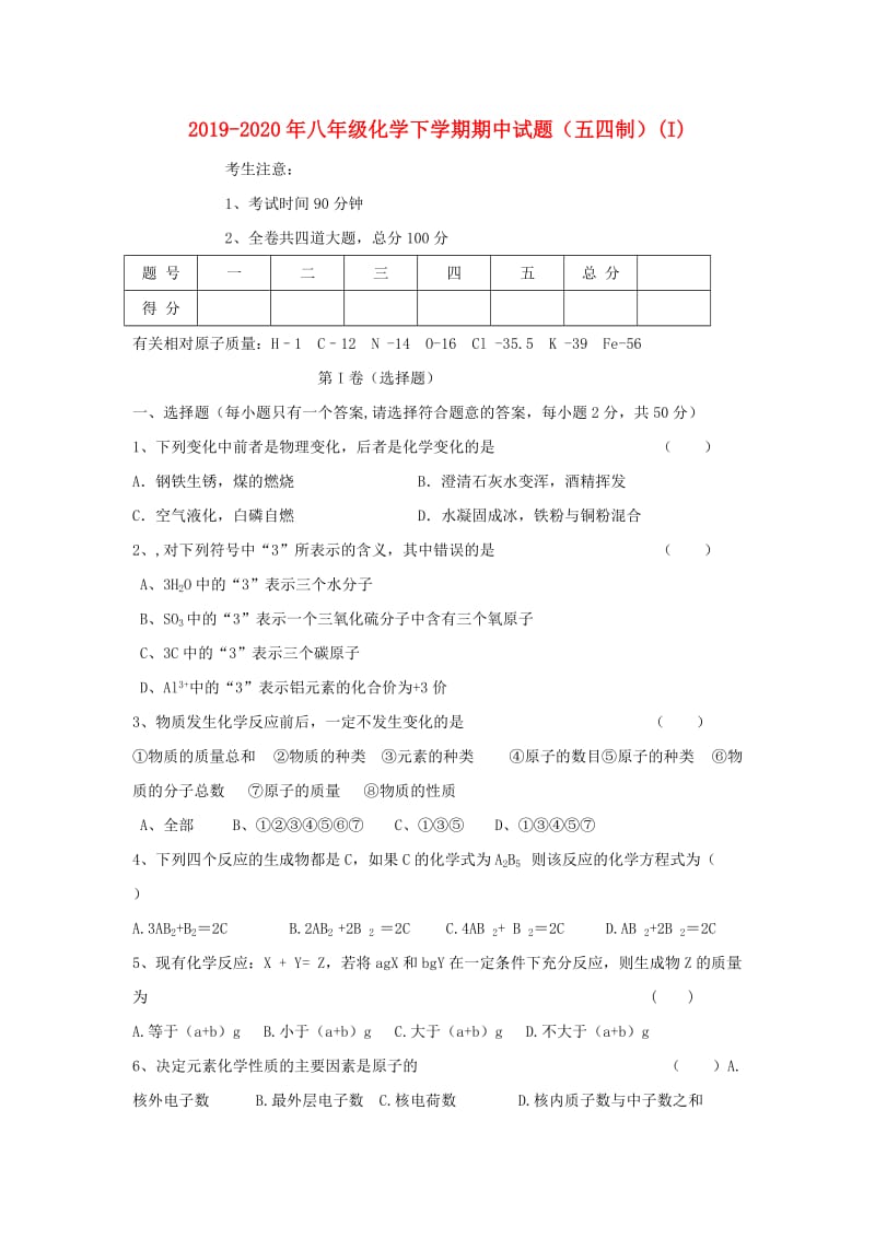 2019-2020年八年级化学下学期期中试题（五四制）(I).doc_第1页