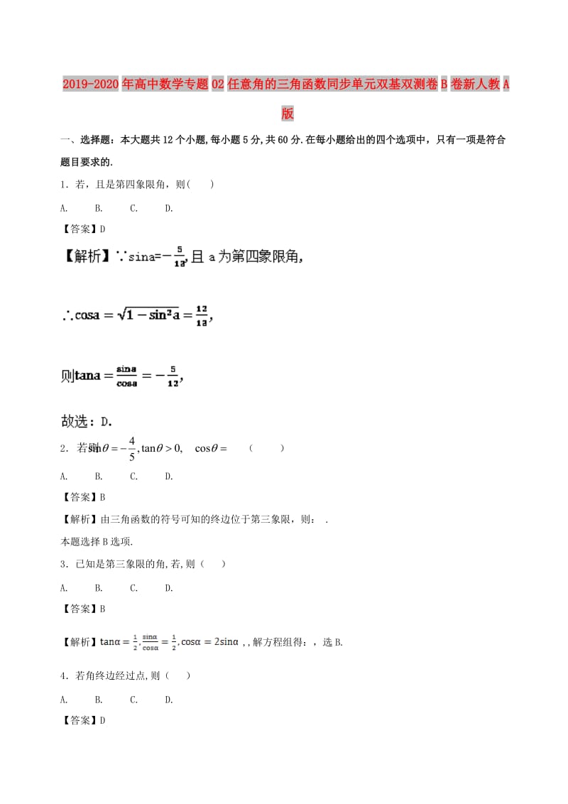 2019-2020年高中数学专题02任意角的三角函数同步单元双基双测卷B卷新人教A版.doc_第1页