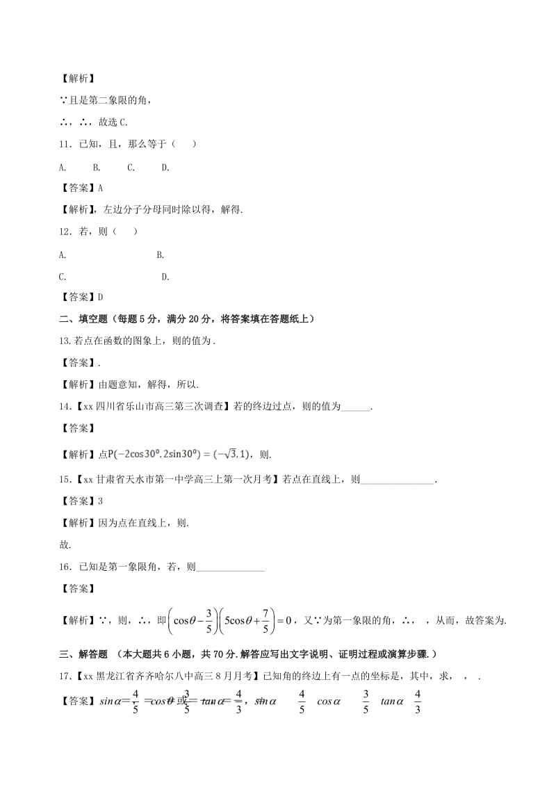 2019-2020年高中数学专题02任意角的三角函数同步单元双基双测卷B卷新人教A版.doc_第3页