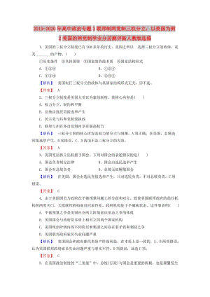 2019-2020年高中政治專題3聯(lián)邦制兩黨制三權(quán)分立：以美國為例2美國的兩黨制學(xué)業(yè)分層測評(píng)新人教版選修.doc