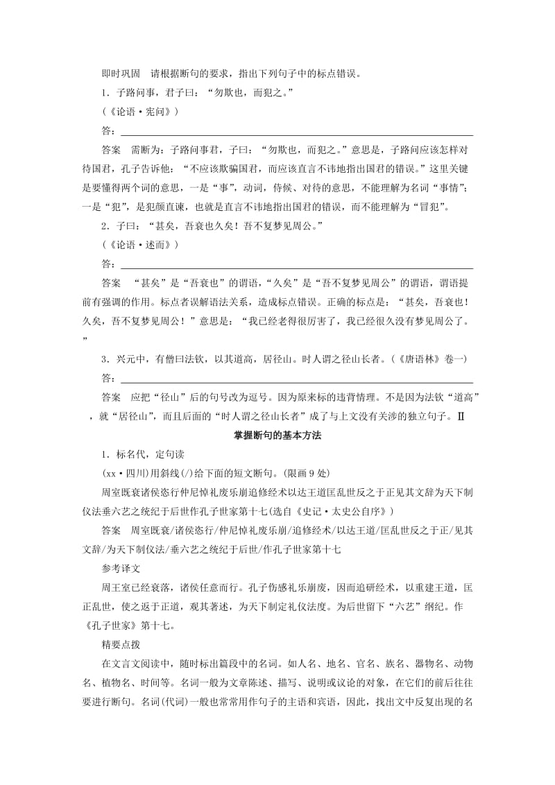 2019-2020年高考语文一轮复习第一章文言文阅读专题三考点突破二文言断句新人教版.doc_第2页