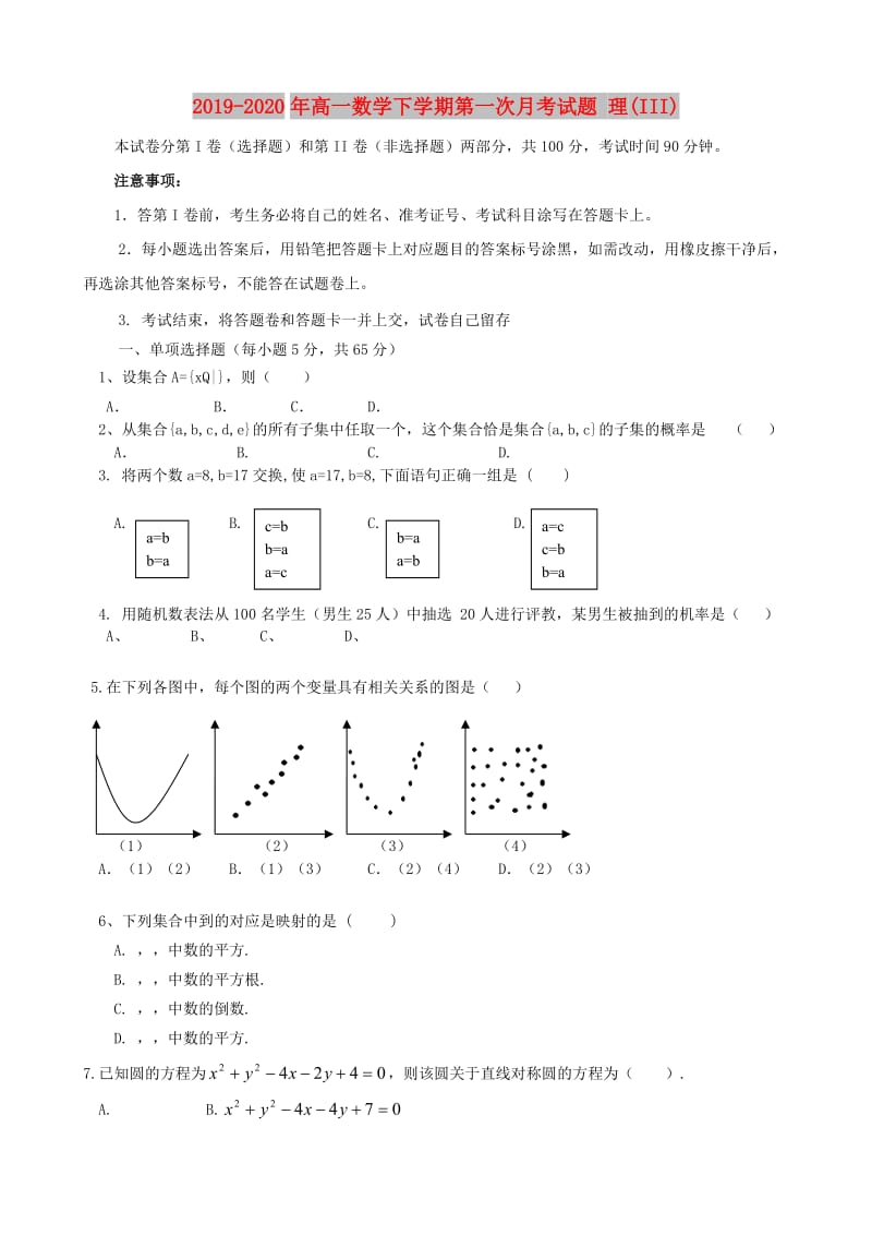 2019-2020年高一数学下学期第一次月考试题 理(III).doc_第1页