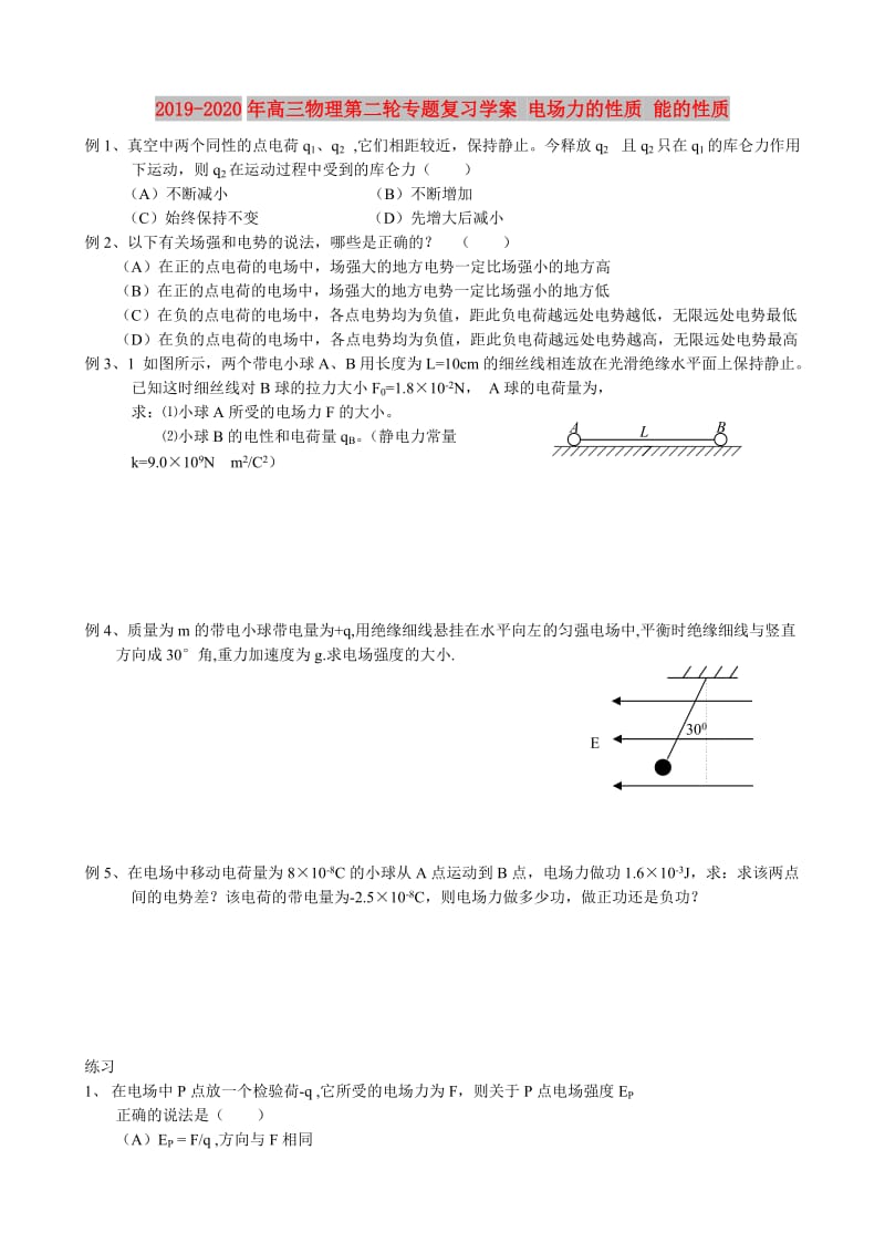 2019-2020年高三物理第二轮专题复习学案 电场力的性质 能的性质.doc_第1页