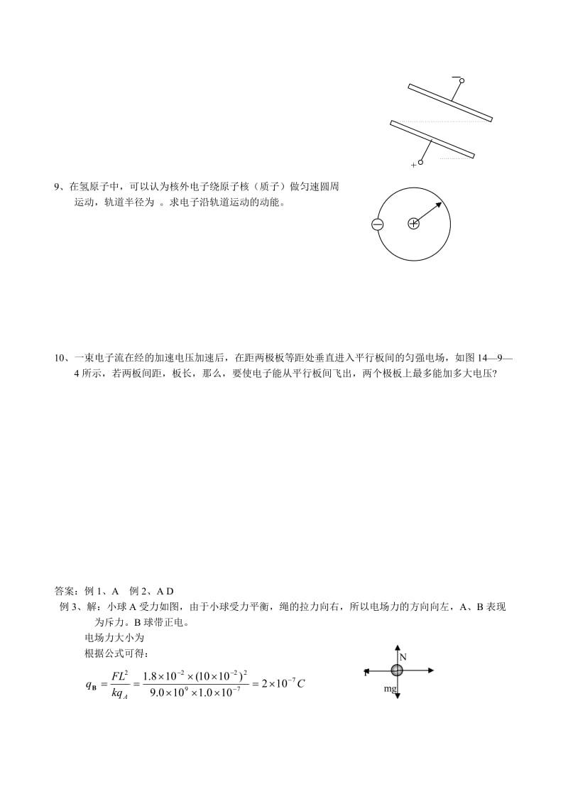 2019-2020年高三物理第二轮专题复习学案 电场力的性质 能的性质.doc_第3页