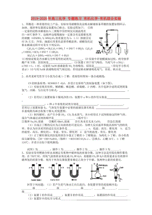 2019-2020年高三化學(xué) 專題練習(xí) 有機化學(xué)-有機綜合實驗.doc