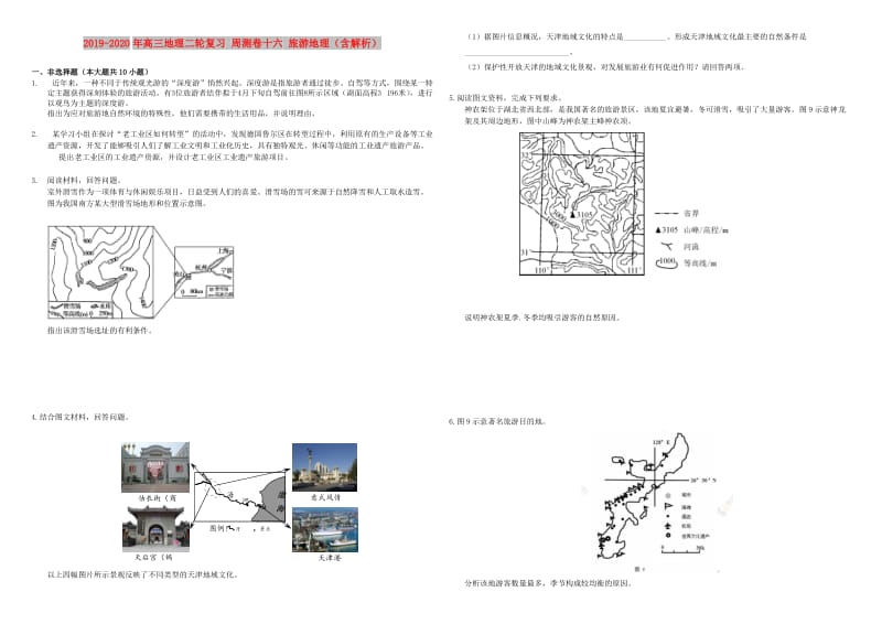 2019-2020年高三地理二轮复习 周测卷十六 旅游地理（含解析）.doc_第1页