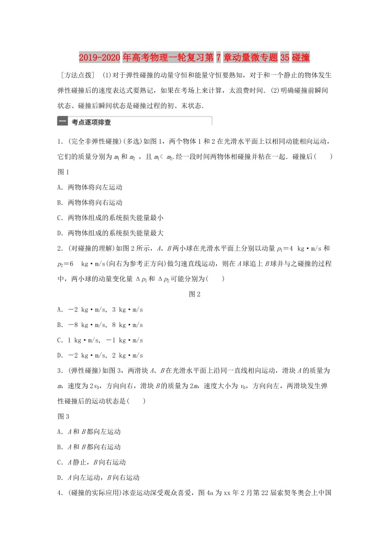 2019-2020年高考物理一轮复习第7章动量微专题35碰撞.doc_第1页