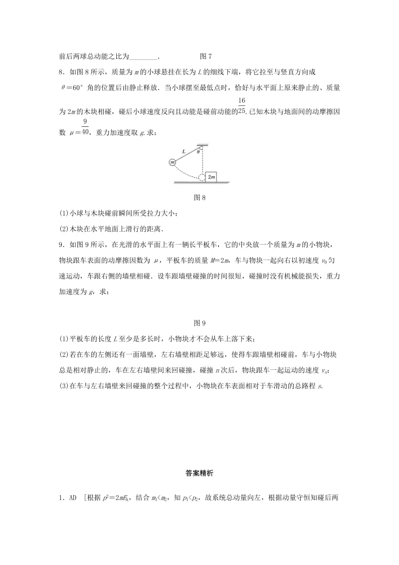 2019-2020年高考物理一轮复习第7章动量微专题35碰撞.doc_第3页