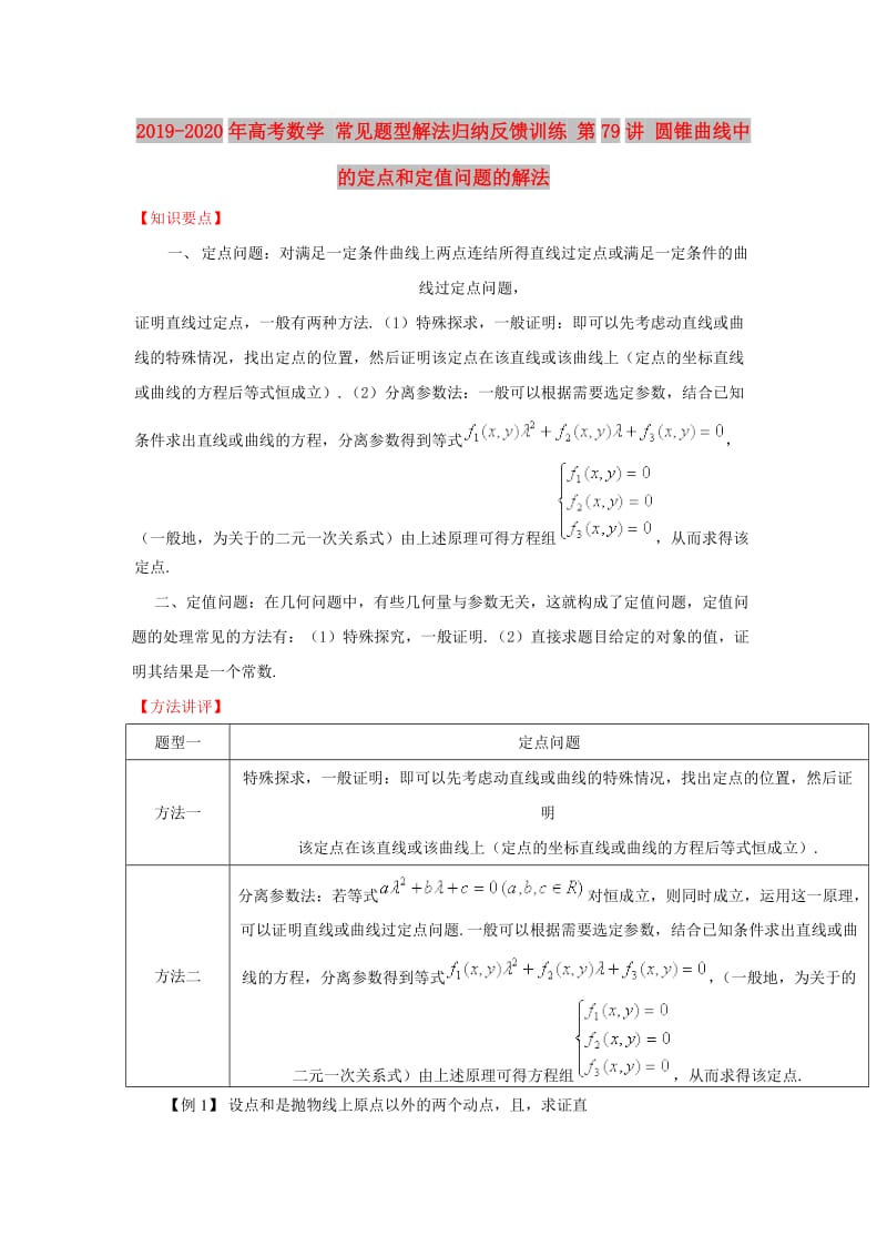 2019-2020年高考数学 常见题型解法归纳反馈训练 第79讲 圆锥曲线中的定点和定值问题的解法.doc_第1页