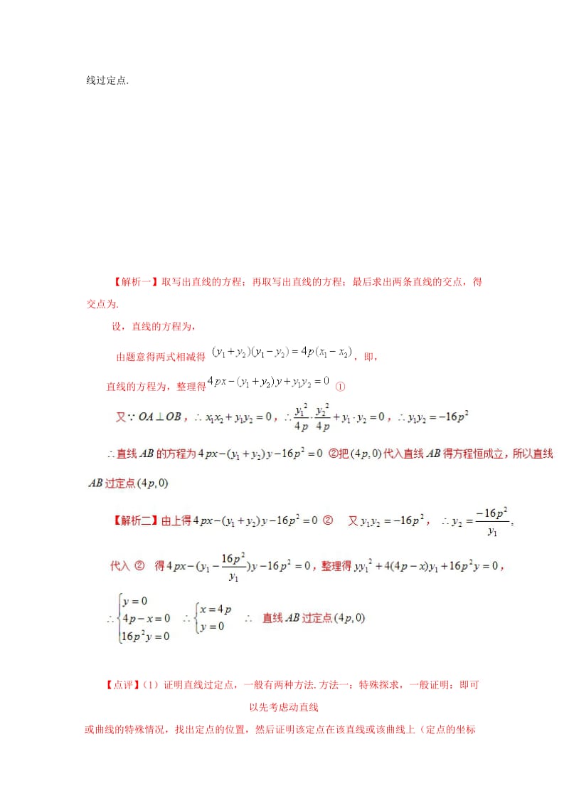 2019-2020年高考数学 常见题型解法归纳反馈训练 第79讲 圆锥曲线中的定点和定值问题的解法.doc_第2页