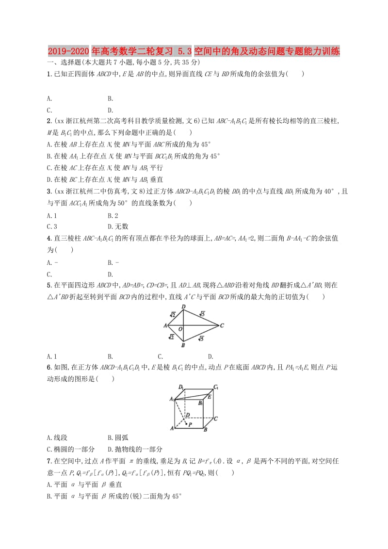 2019-2020年高考数学二轮复习 5.3空间中的角及动态问题专题能力训练.doc_第1页