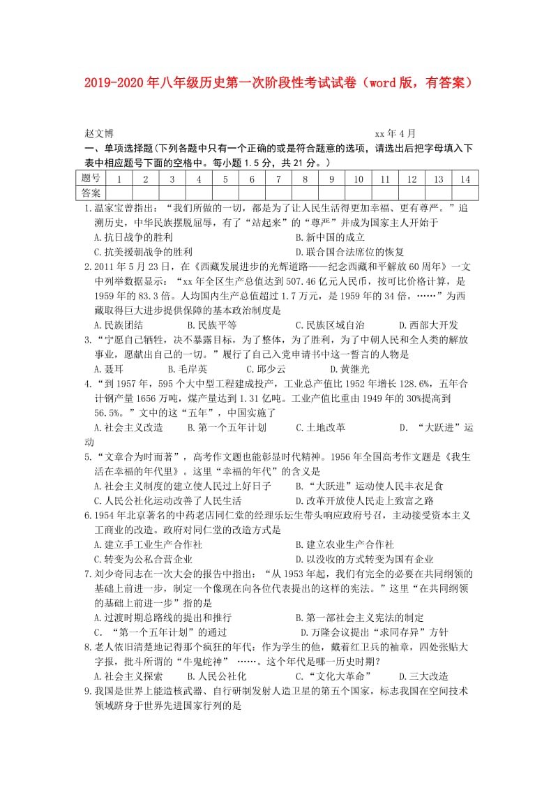 2019-2020年八年级历史第一次阶段性考试试卷（word版有答案）.doc_第1页