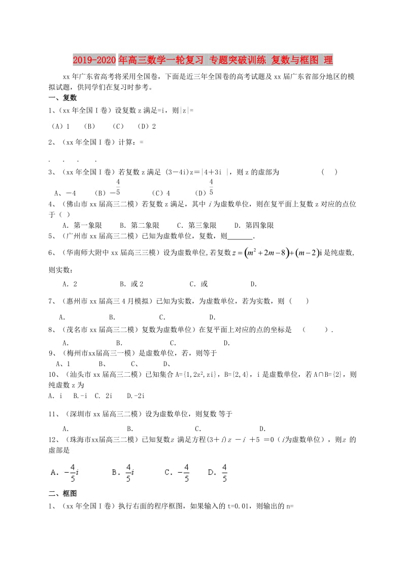 2019-2020年高三数学一轮复习 专题突破训练 复数与框图 理.doc_第1页