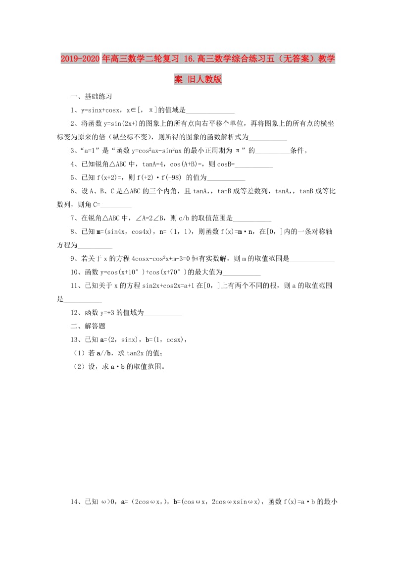 2019-2020年高三数学二轮复习 16.高三数学综合练习五（无答案）教学案 旧人教版.doc_第1页