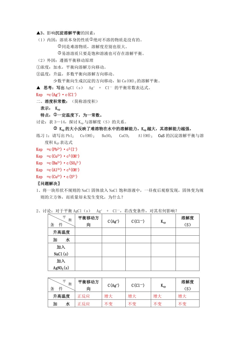 2019-2020年高中化学 专题三溶液中的离子反应 沉淀的溶解平衡教案（2） 苏教版选修4.doc_第2页