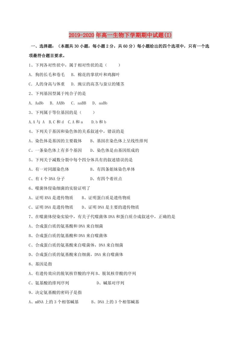 2019-2020年高一生物下学期期中试题(I).doc_第1页