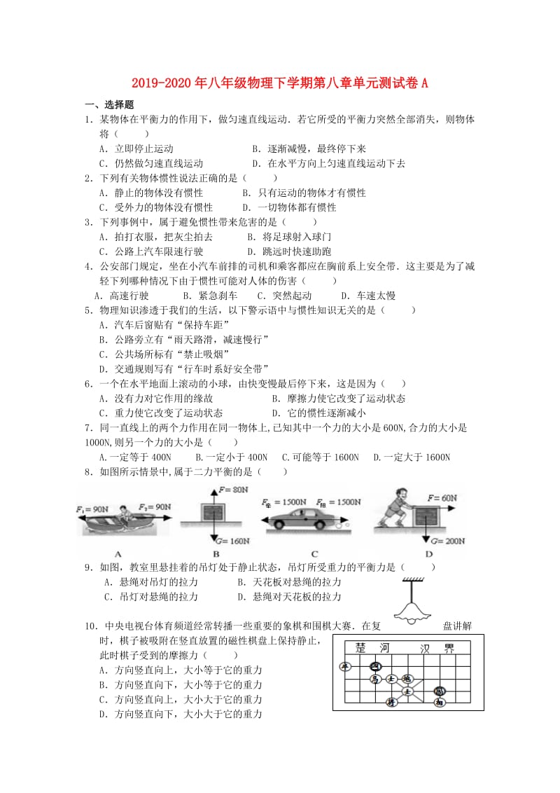 2019-2020年八年级物理下学期第八章单元测试卷A.doc_第1页