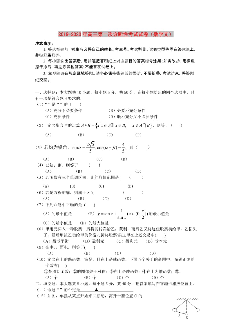 2019-2020年高三第一次诊断性考试试卷（数学文）.doc_第1页