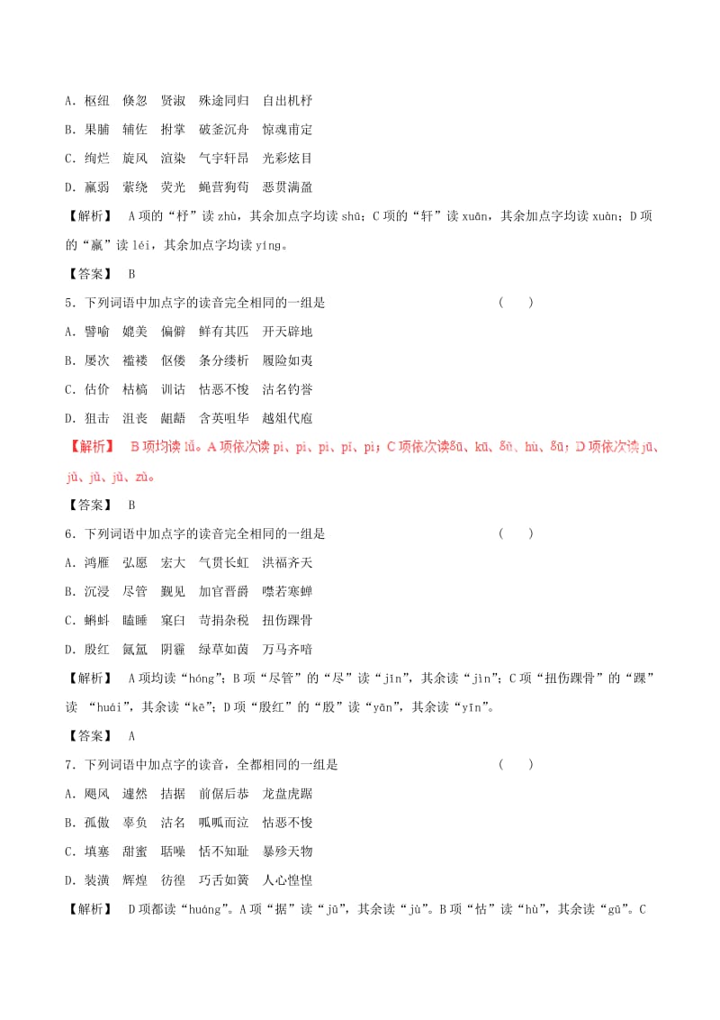 2019-2020年高考语文四海八荒易错集第2辑专题01字音.doc_第2页