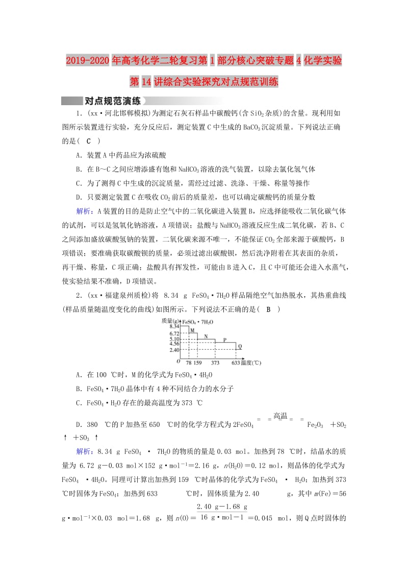 2019-2020年高考化学二轮复习第1部分核心突破专题4化学实验第14讲综合实验探究对点规范训练.doc_第1页