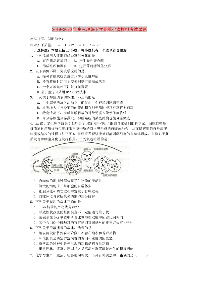 2019-2020年高三理综下学期第七次模拟考试试题.doc_第1页