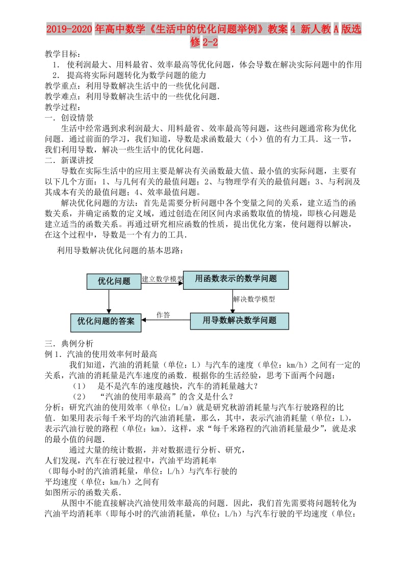 2019-2020年高中数学《生活中的优化问题举例》教案4 新人教A版选修2-2.doc_第1页