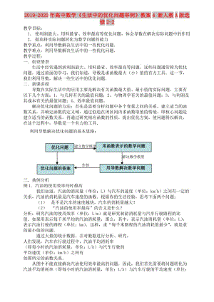 2019-2020年高中數(shù)學(xué)《生活中的優(yōu)化問題舉例》教案4 新人教A版選修2-2.doc