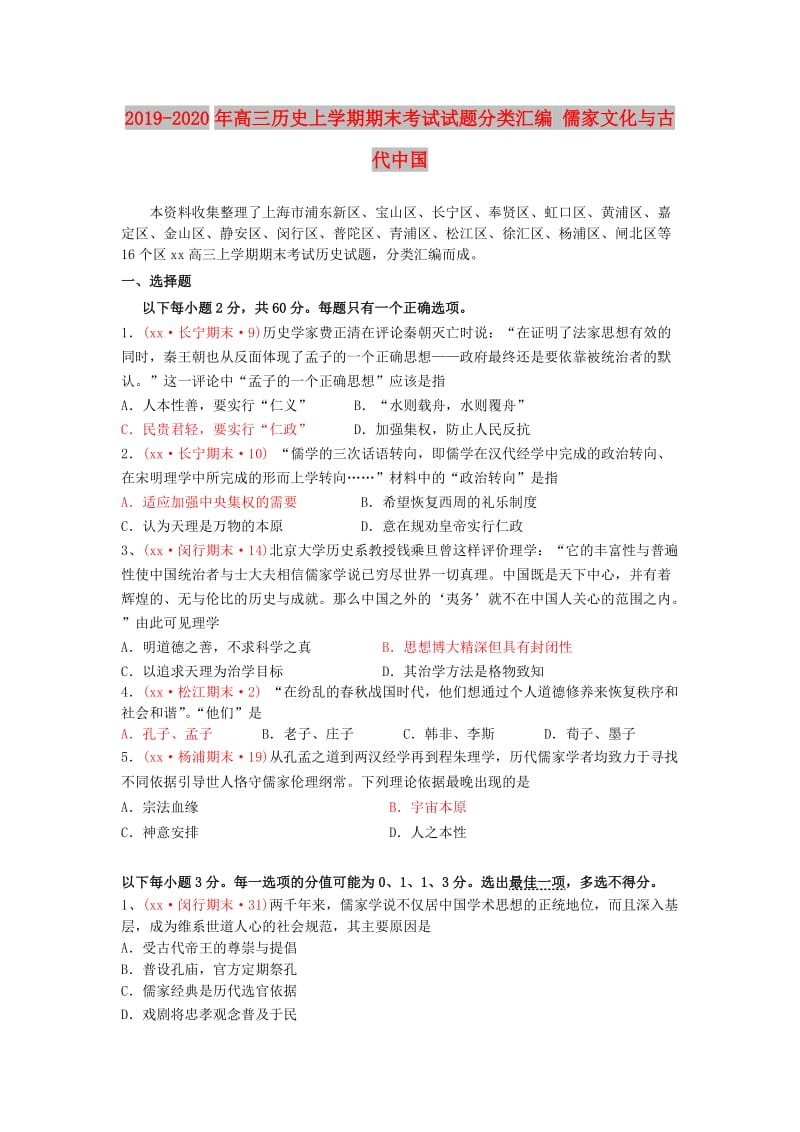 2019-2020年高三历史上学期期末考试试题分类汇编 儒家文化与古代中国.doc_第1页