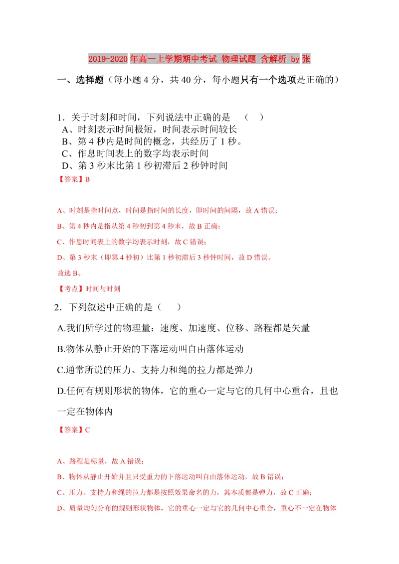 2019-2020年高一上学期期中考试 物理试题 含解析 by张.doc_第1页